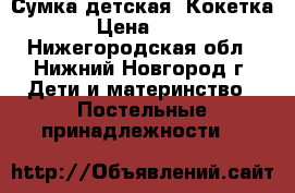 Сумка детская “Кокетка“ › Цена ­ 350 - Нижегородская обл., Нижний Новгород г. Дети и материнство » Постельные принадлежности   